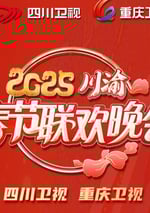 2025年國産真人秀《2025川渝春節聯歡晚會》HD國語中字