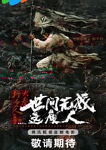 2025年國産動作片《大奉打更人之世間無我這般人》HD國語中字