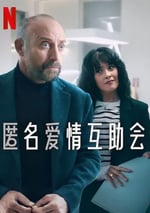 2025年土耳其電視劇《匿名愛情互助會》全8集