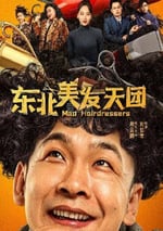 2025年國産喜劇片《東北美發天團》HD國語中字