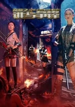 2025年國産動作片《榮耀之誰與爭鋒》HD國語中英雙字