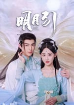 2025年國産大陸電視劇《明月引》全20集