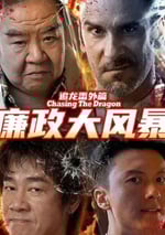 2025年國産動作片《追龍番外篇之廉政大風暴》HD國語中字