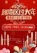 2025年國産真人秀《2025粵港澳大灣區春節晚會》HD國語中字