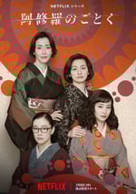 2025年日本電視劇《宛如阿修羅》全7集