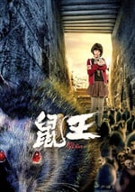 2025年國産驚悚片《鼠王》HD國語中字