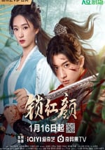 2025年國産大陸電視劇《鎖紅顔》全24集