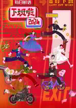 2025年國産真人秀《下班啦2024》HD國語中字