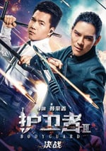 2025年國産喜劇片《護衛者3：決戰》HD國語中英雙字