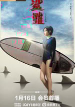 2025年國産驚悚片《鲨灘》HD國語中字