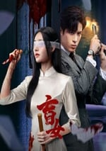 2025年國産大陸電視劇《盲女》全24集