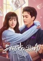 2025年國産大陸短劇《別動我的男主角》全24集