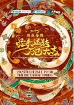 2025年國産真人秀《2025河南春節晚會》HD國語中英雙字