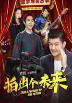 2025年國産喜劇片《拍出個未來》HD國語中字