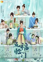 2025年國産大陸電視劇《五福臨門》全36集