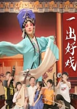 2025年國産劇情片《一出好戲》HD國語中字