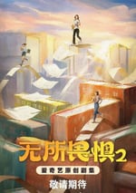 2025年國産大陸電視劇《無所畏懼2》全38集