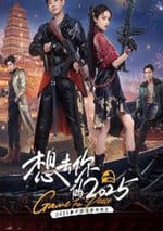 2025年國産大陸電視劇《想去你的2025》全18集