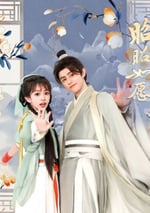 2025年國産大陸短劇《昭昭如願》全16集