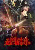 2025年國産劇情片《無間獵冰》HD國語中字