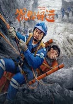 2025年國産劇情片《祝你好運》HD國語中字