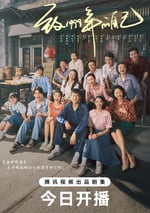 2025年國産大陸電視劇《致1999年的自己》全33集