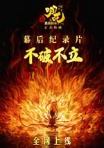 2025年國産紀錄片《不破不立—哪吒之魔童鬧海幕後紀錄片》HD中字