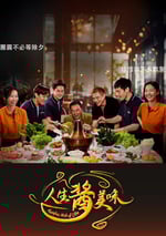 2025年新加坡電視劇《人生醬美味》全20集