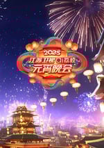 2025年國産真人秀《2025江蘇衛視元宵晚會》HD國語中字