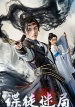 2025年國産武俠片《諜徒迷局》HD國語中字