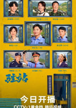 2025年國産大陸電視劇《駐站》全33集