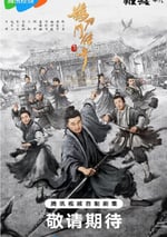 2025年國産大陸電視劇《鵲刀門傳奇 第二季》全40集