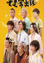 2025年中國香港電視劇《老是常出現》全15集