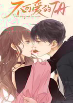 2025年國産大陸電視劇《不可愛的她》全23集