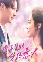 2025年國産大陸電視劇《看不見的合約戀人》連載至08