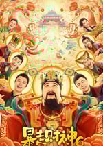 2025年國産喜劇片《暴走財神6》HD國語中字