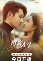 2025年國産大陸電視劇《再次人生》全24集