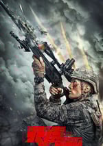 2025年國産動作片《天虎突擊隊》HD國語中字