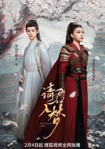 2025年國産大陸電視劇《請君入夢》全24集