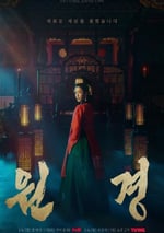 2025年韓國電視劇《元敬》全12集