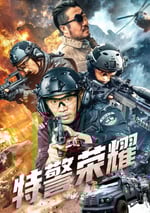 2025年國産犯罪片《特警榮耀》HD國語中字