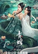 2025年國産奇幻片《青蛇緣起》HD國語中字