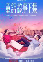 2025年中國台灣電視劇《童話故事下集》全12集