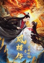 2025年國産愛情片《鳳樓傳之靈狐傳說》HD國語中字
