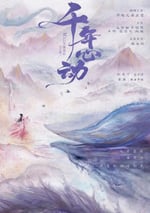 2025年國産大陸電視劇《心動千年》全34集