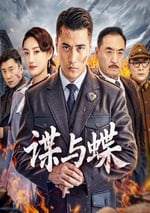 2025年國産動作片《諜與蝶》HD國語中字