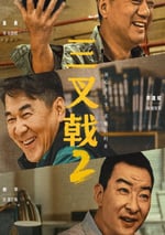 2025年國産大陸電視劇《叁叉戟2》全34集