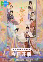 2025年國産大陸電視劇《怎敵她千嬌百媚》全26集