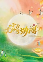 2025年國産真人秀《2025元宵奇妙遊》HD國語中英雙字