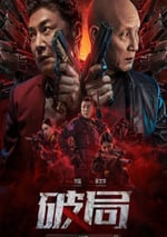 2025年國産動作片《破局》HD國語中字